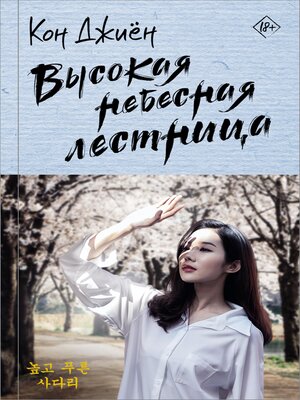 cover image of Высокая небесная лестница